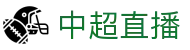 中超联赛直播入口 - 官方赛事在线观看